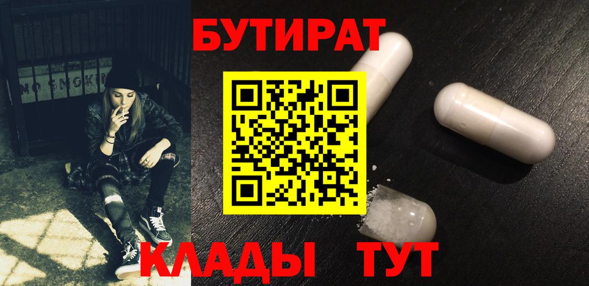Бутират 1.4BDO  Вход с VPN  Салават 